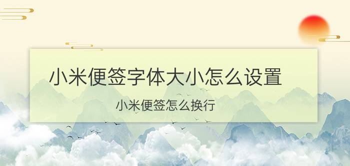 小米便签字体大小怎么设置 小米便签怎么换行？